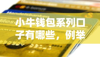 小牛钱包系列口子有哪些，例举5个2025最新夜间贷款秒审核秒下款的平台