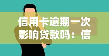信用卡逾期一次影响贷款吗：信用卡偶尔逾期会影响房贷吗