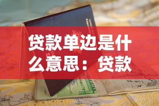 贷款单边是什么意思：贷款单边具体指什么