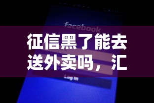 征信黑了能去送外卖吗，汇总五个2025最新额度高的网贷平台