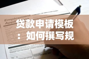 贷款申请模板：如何撰写规范的贷款申请书