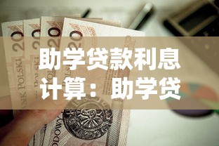 助学贷款利息计算：助学贷款还款利息怎么算