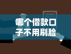 哪个借款口子不用刷脸吗，介绍五个2025最新99贷款平台