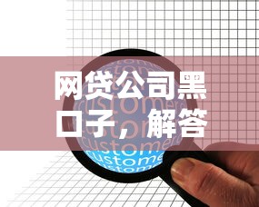 网贷公司黑口子，解答五家2025最新2025放水网贷平台