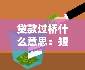 贷款过桥什么意思：短期资金周转贷款如何操作