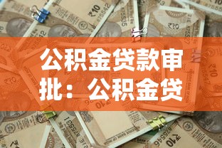 公积金贷款审批：公积金贷款多久能批下来