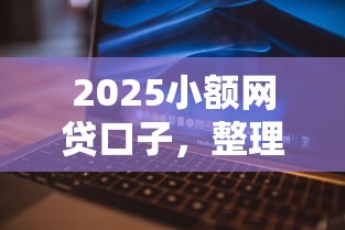 2025小额网贷口子，整理五个2025最新被抽贷了还能借钱的软件