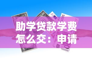 助学贷款学费怎么交：申请助学贷款后如何缴纳学费