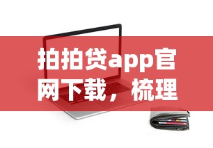 拍拍贷app官网下载，梳理5个2025最新找贷款平台