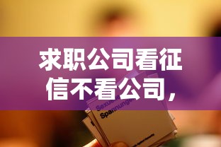 求职公司看征信不看公司，整合5个2025最新有啥贷款平台容易过的