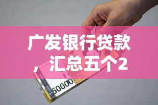 广发银行贷款，汇总五个2025最新利息低的贷款平台
