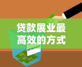 贷款展业最高效的方式：如何高效拓展贷款业务