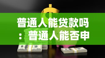 普通人能贷款吗：普通人能否申请贷款