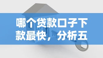 哪个贷款口子下款最快，分析五个2025最新网贷中介平台