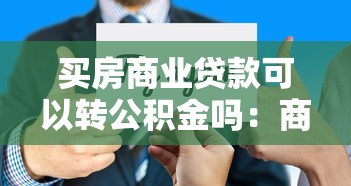 买房商业贷款可以转公积金吗：商贷如何转为公积金贷款