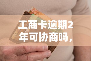 工商卡逾期2年可协商吗，整合5个2025最新360贷款平台