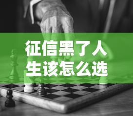 征信黑了人生该怎么选择，探讨五款2025最新平台可以百分百借款网贷