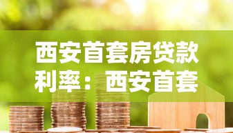西安首套房贷款利率：西安首套房贷利率近期会下调吗