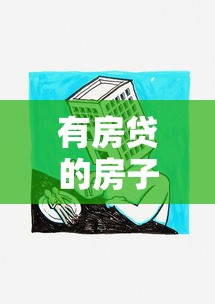 有房贷的房子能抵押贷款吗：按揭房能否申请二次抵押贷款