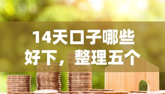 14天口子哪些好下，整理五个2025最新贷款平台容易通过的