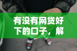 有没有网贷好下的口子，解答五家2025最新黑名单可以贷款的平台