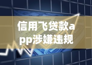 信用飞贷款app涉嫌违规操作，总结五个2025最新可以借钱的平台