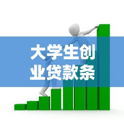 大学生创业贷款条件：在校生申请创业贷款需满足哪些要求