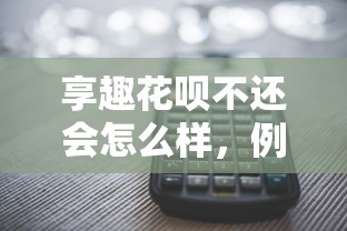 享趣花呗不还会怎么样，例举5个2025最新网贷利息最低的平台