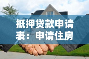 抵押贷款申请表：申请住房抵押贷款需要填写哪些资料