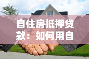 自住房抵押贷款：如何用自有房产获取资金周转