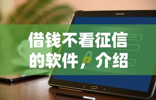 借钱不看征信的软件，介绍五个2025最新信用贷款平台好