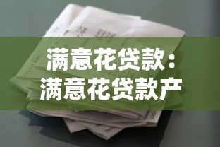 满意花贷款：满意花贷款产品的申请条件是什么
