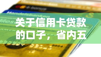 关于信用卡贷款的口子，省内五个2025最新18岁能贷款的正规平台