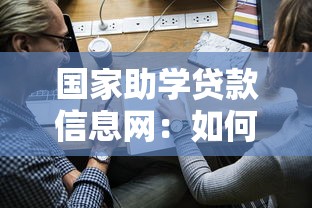 国家助学贷款信息网：如何查询助学贷款申请进度