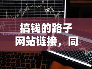 搞钱的路子网站链接，同城五个2025最新正规贷款公司平台