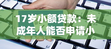 17岁小额贷款：未成年人能否申请小额信贷