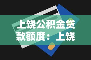 上饶公积金贷款额度：上饶公积金最高能贷多少万