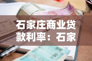 石家庄商业贷款利率：石家庄首套房商贷利率最新是多少