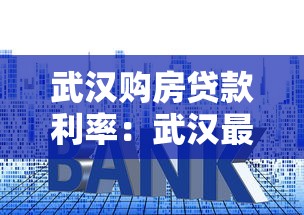 武汉购房贷款利率：武汉最新房贷利率如何计算？