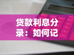 贷款利息分录：如何记录贷款利息的会计账目