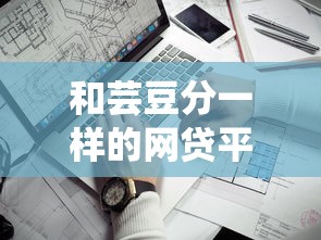 和芸豆分一样的网贷平台，介绍五个2025最新靠谱的苹果id贷口子