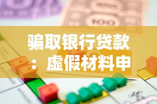 骗取银行贷款：虚假材料申贷将面临哪些法律后果