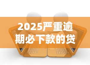 2025严重逾期必下款的贷款有哪些，归纳5个2025最新半夜秒下款高炮口子