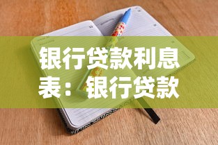 银行贷款利息表：银行贷款利息如何查询