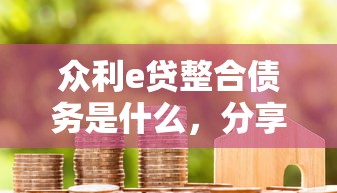 众利e贷整合债务是什么，分享五个2025最新低利率贷款平台