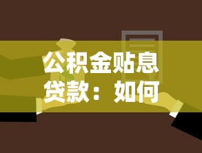 公积金贴息贷款：如何申请公积金低息购房贷款