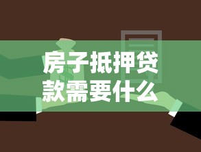 房子抵押贷款需要什么证件：房屋抵押贷款必备证件有哪些