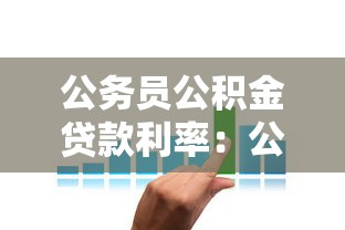 公务员公积金贷款利率：公务员公积金贷款最新利率是多少