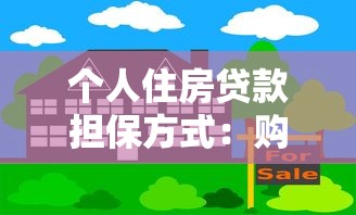个人住房贷款担保方式：购房贷款需要哪些担保条件
