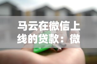 马云在微信上线的贷款：微信新推借贷服务与支付宝有何不同
